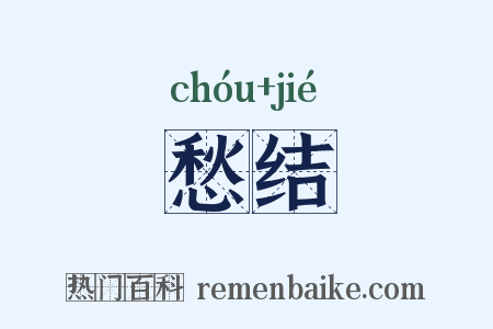 愁结是什么意思的图片
